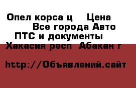 Опел корса ц  › Цена ­ 10 000 - Все города Авто » ПТС и документы   . Хакасия респ.,Абакан г.